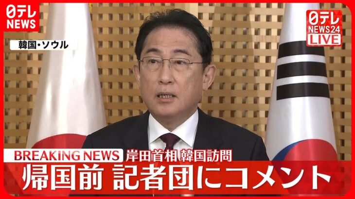 【岸田首相】韓国訪問　帰国前、記者団にコメント