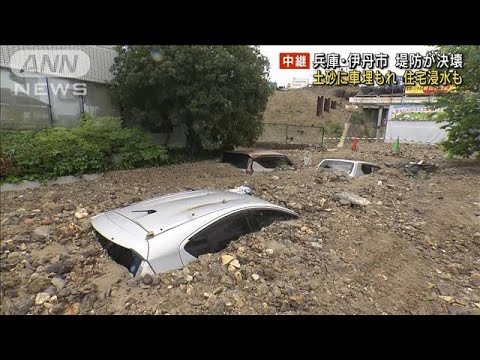 堤防が決壊 土砂で車埋まる 住宅浸水も 兵庫・伊丹市(2023年5月8日)