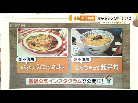 卵不使用でも絶品！「オムレツ」「親子丼」…“なんちゃって卵”レシピ【あらいーな】(2023年5月8日)