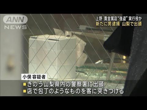 上野・貴金属店“強盗”実行役か　新たに男逮捕　山梨で出頭(2023年5月8日)