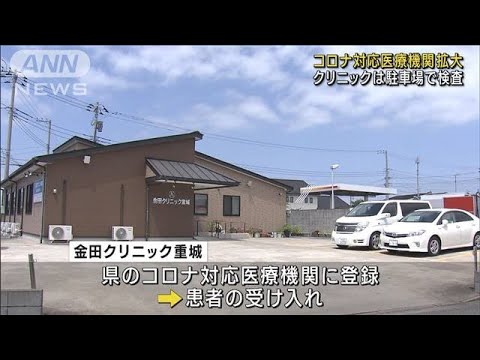 コロナ対応医療機関拡大　クリニックは駐車場で検査(2023年5月8日)