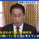 【速報】日韓首脳会談終え岸田総理「信頼関係を深めることが出来た」午後に帰国｜TBS NEWS DIG