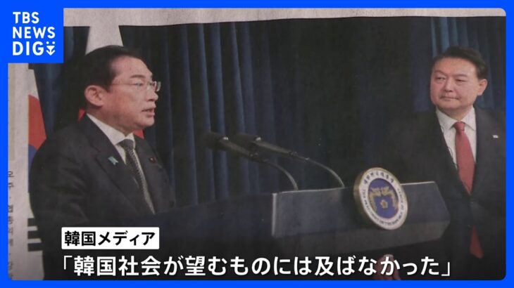 歴史認識めぐる日本の対応に“不十分”という指摘も　日韓首脳会談から一夜明け韓国紙「望むものには及ばなかった」｜TBS NEWS DIG