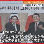 “元徴用工問題”　岸田首相「心が痛む」発言　韓国メディアは論調割れる