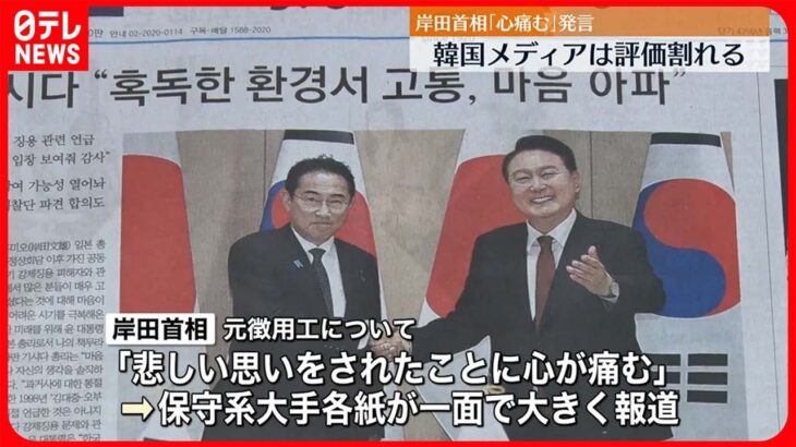 “元徴用工問題”　岸田首相「心が痛む」発言　韓国メディアは論調割れる