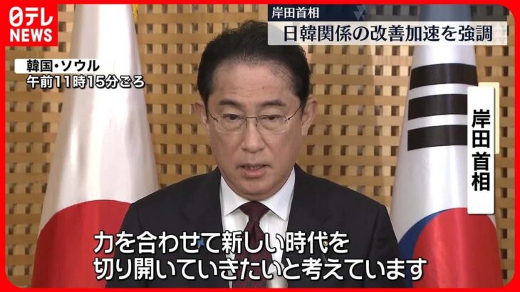 【岸田首相】「新しい時代を切り開いていきたい」　日韓関係の改善加速を強調