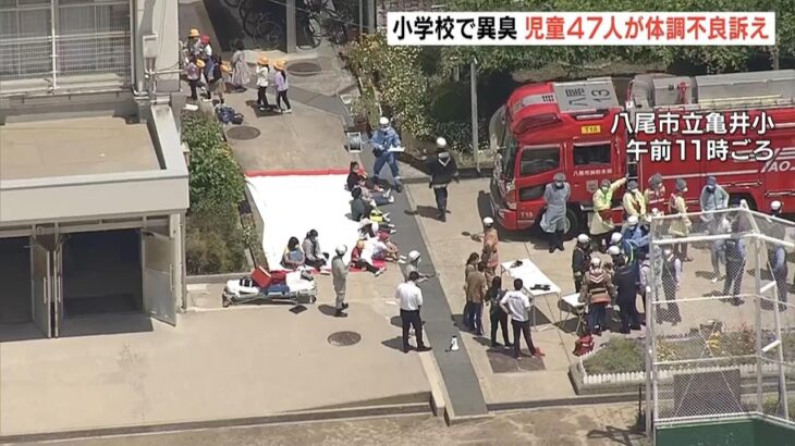 小学校で児童４７人が体調不良訴える「ガスのようなにおいがする」と通報　数人搬送（2023年5月8日）