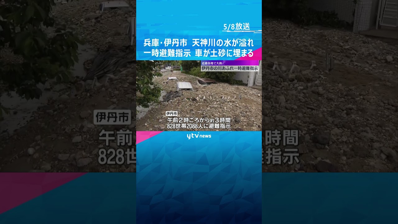 近畿で大雨　兵庫・伊丹市で天神川の水が溢れ、住民に一時避難指示　乗用車が土砂に埋まる被害#shorts #読売テレビニュース