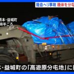 陸上自衛隊ヘリコプター事故　機体の主要部分が熊本県の分屯地に運び込まれる｜TBS NEWS DIG