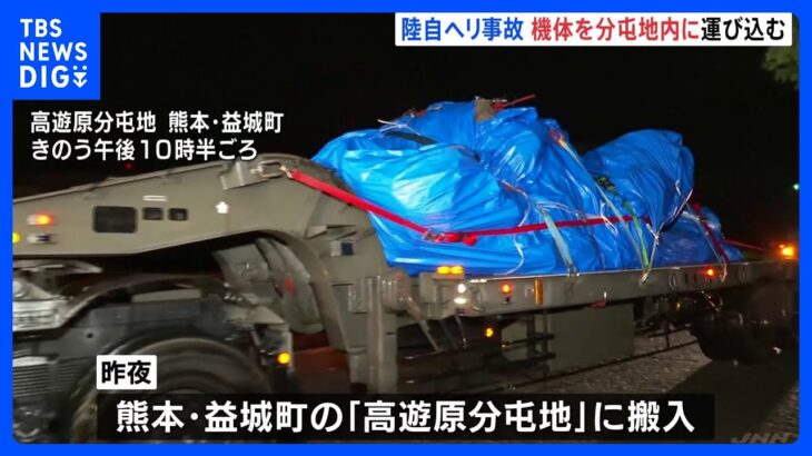 陸上自衛隊ヘリコプター事故　機体の主要部分が熊本県の分屯地に運び込まれる｜TBS NEWS DIG