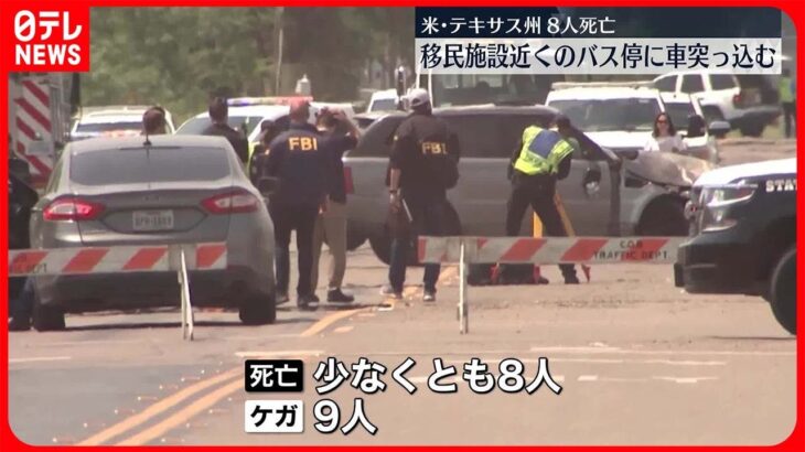 【アメリカ】移民施設そばのバス停に車突っ込む…8人死亡　テキサス州