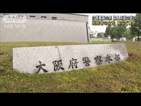 介護職員の男 殺人未遂の疑い 利用者の女性に暴行か(2023年5月8日)