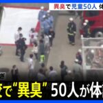 「ガスのような臭いがする」小学校で“異臭”児童50人が体調不良訴える　大阪・八尾市｜TBS NEWS DIG