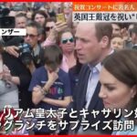 【イギリス】ウイリアム皇太子、キャサリン妃「ビッグランチ」にサプライズ登場