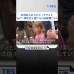 チャールズ国王の戴冠式　ウィンザー城では人気アーティストら祝賀コンサート | TBS NEWS DIG #shorts