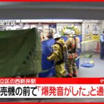 【速報】東武鉄道・西新井駅で“爆発”  女性に缶の液体かかり熱さ訴え
