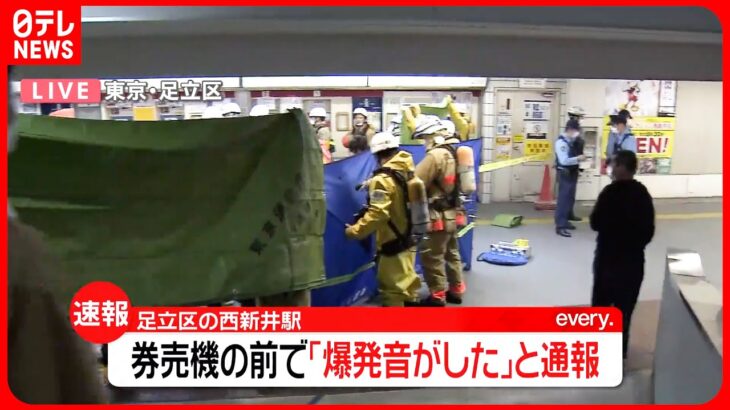 【速報】東武鉄道・西新井駅で“爆発”  女性に缶の液体かかり熱さ訴え