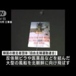 韓国・脱北者団体が北朝鮮に向け“ビラ風船”ミサイルの絵に「私のご飯が飛んでいく」(2023年5月8日)