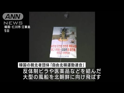 韓国・脱北者団体が北朝鮮に向け“ビラ風船”ミサイルの絵に「私のご飯が飛んでいく」(2023年5月8日)