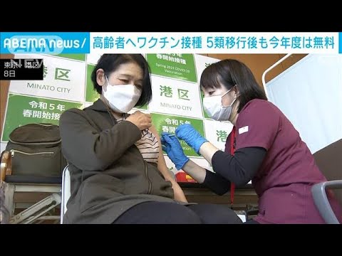 今年度のコロナワクチン接種始まる　重症化リスク高い高齢者ら対象　年度内は無料(2023年5月8日)