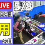 【きょうは何の日】『御用の日』授業方針も売店運営も生徒自らが行う　“自主性”を伸ばす驚きの教育方法とは？ などニュースまとめライブ【5月8日】（日テレNEWS LIVE）