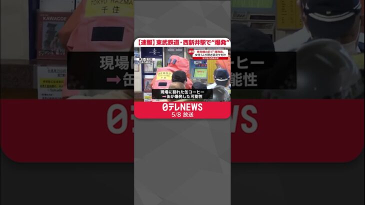 【速報】東武鉄道・西新井駅で“爆発”  女性に缶の液体かかり熱さ訴え  #shorts