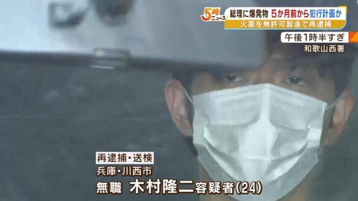 『岸田総理に爆発物』５か月前から犯行を計画か　殺人未遂容疑での立件も視野に捜査（2023年5月8日）