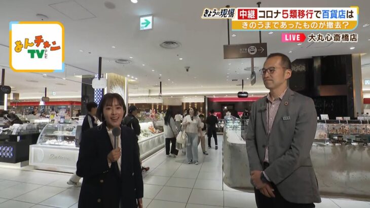 大阪の百貨店では『検温器』『デパ地下のビニール仕切り』を撤去 コロナ「５類移行」での変化をリポート（2023年5月8日）