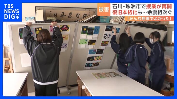 「みんな無事でよかった」地震発生の石川・珠洲市で高校再開も… 取材中も相次ぐ余震｜TBS NEWS DIG