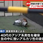 【西新井駅で爆発】カメラに“缶を置く男”の姿  アジア系の40代男を確保