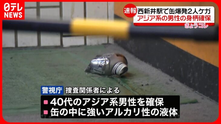 【西新井駅で爆発】カメラに“缶を置く男”の姿  アジア系の40代男を確保