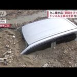 濁流が住宅街に“記録的”大雨　日本列島を襲う　車が土砂に埋もれ避難指示も(2023年5月8日)