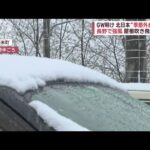 北日本“季節外れの雪”長野で強風　屋根吹き飛ぶ被害　兵庫・伊丹市　川氾濫で車水没(2023年5月8日)