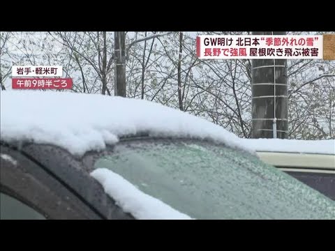北日本“季節外れの雪”長野で強風　屋根吹き飛ぶ被害　兵庫・伊丹市　川氾濫で車水没(2023年5月8日)