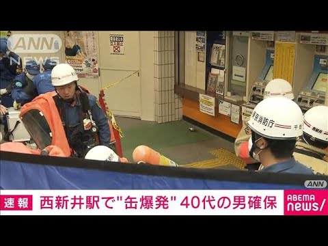 【速報】西新井駅で缶コーヒー爆発　アジア系の外国籍とみられる40代男確保(2023年5月8日)