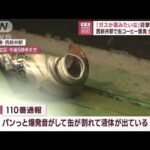 「ガスか薬みたいな」目撃者証言　西新井駅で缶コーヒー爆発　女性けが(2023年5月8日)