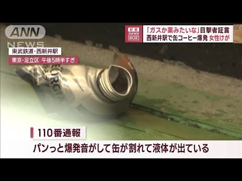 「ガスか薬みたいな」目撃者証言　西新井駅で缶コーヒー爆発　女性けが(2023年5月8日)