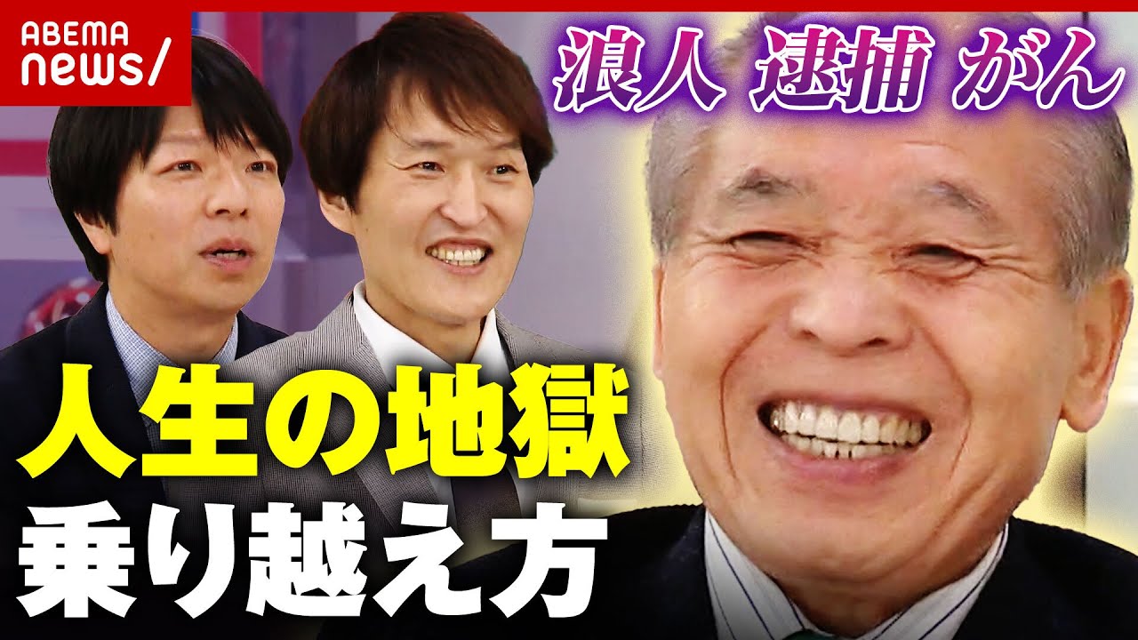 【哲学】浪人 逮捕 がん「生きていれば逆転がある」宗男流”人生の地獄”の乗り越え方 ｜ABEMA的ニュースショー