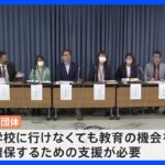 不登校児童・生徒に「学校に行けなくても教育の機会を」親から支援求める声 2021年度の不登校“過去最多の約25万人”｜TBS NEWS DIG