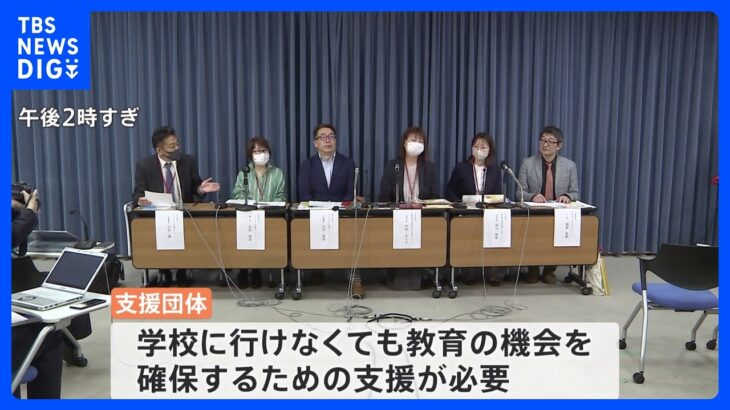 不登校児童・生徒に「学校に行けなくても教育の機会を」親から支援求める声 2021年度の不登校“過去最多の約25万人”｜TBS NEWS DIG