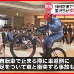 【保育園児らが交通ルール学ぶ】警察官が自転車を使った技を披露  羽田空港