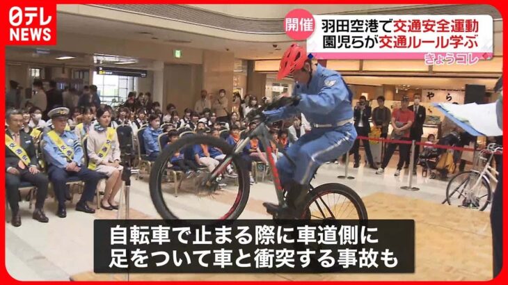 【保育園児らが交通ルール学ぶ】警察官が自転車を使った技を披露  羽田空港