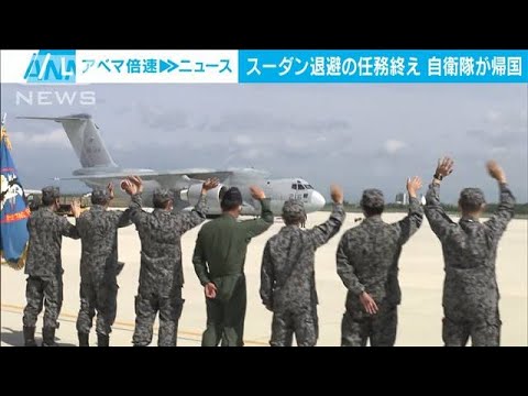 【速報】スーダン退避の任務終え　自衛隊の部隊が帰国(2023年5月8日)