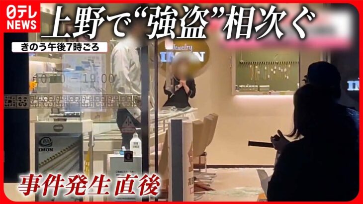 【“強盗”相次ぐ】似た手口で貴金属店が被害に  東京・上野