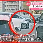 【不審な“白い車”】相次ぎ衝突事故  ドライブレコーダーに瞬間が…　札幌市