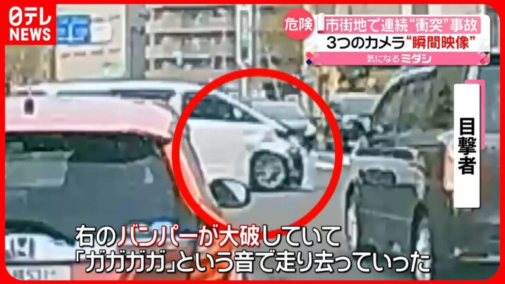 【不審な“白い車”】相次ぎ衝突事故  ドライブレコーダーに瞬間が…　札幌市