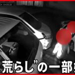 【深夜の“車上荒らし”】警報音鳴るも…「まさか」  カメラが捉えた一部始終  栃木・小山市