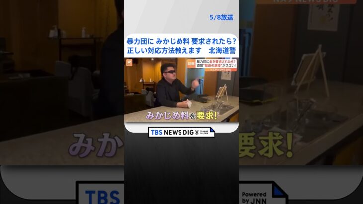 暴力団に“みかじめ料”要求されたら？正しい対応方法を“緊迫の演技”で啓発する北海道警の動画が話題 | TBS NEWS DIG #shorts