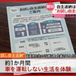 【運転免許“お試し自主返納”】滋賀県警が始める  自主返納は3年連続で“減少”