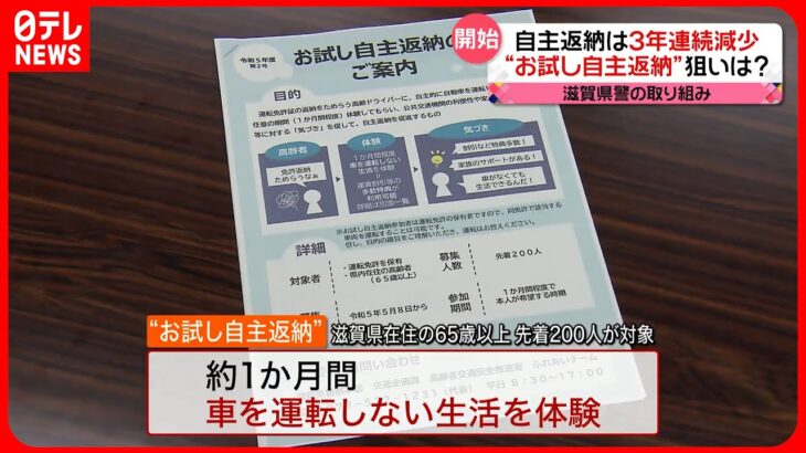 【運転免許“お試し自主返納”】滋賀県警が始める  自主返納は3年連続で“減少”